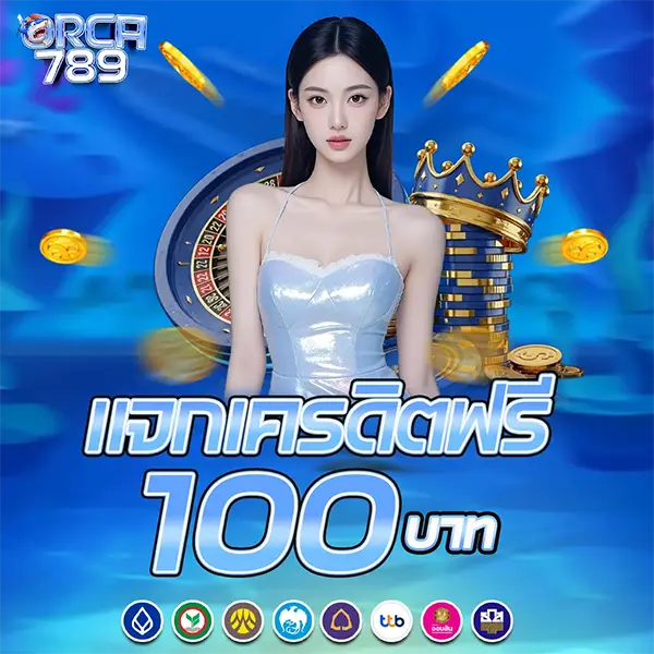 ORCA789 เครดิตฟรี 100 บาท รับได้ทันที กับนางแบบและวงล้อรูเล็ต