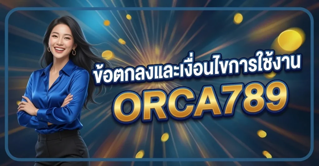 ข้อตกลงและเงื่อนไขการใช้งาน ORCA789