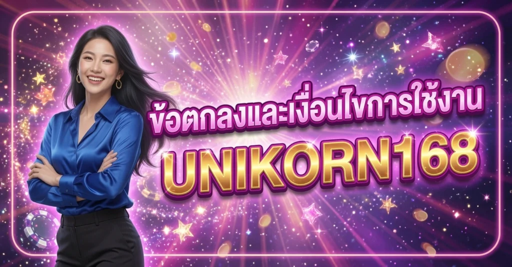 UNIKORN168 ข้อตกลงและเงื่อนไขการใช้งาน สาวในเสื้อเชิ้ตสีน้ำเงินยิ้มแขนกอดอก บนพื้นหลังสีม่วงแสงดาวและประกาย