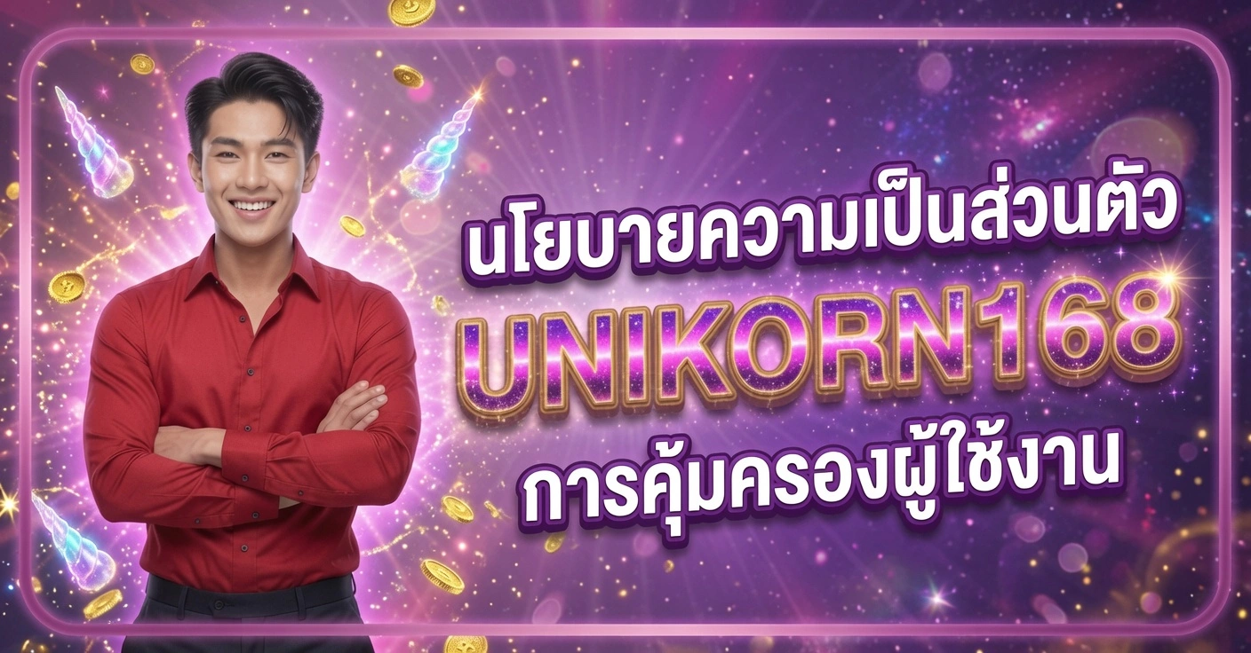 UNIKORN168 นโยบายความเป็นส่วนตัวและการคุ้มครองผู้ใช้งาน ชายในเสื้อเชิ้ตสีแดงยิ้มแขนกอดอก พร้อมเหรียญและยูนิคอร์นบนพื้นหลังสีม่วง