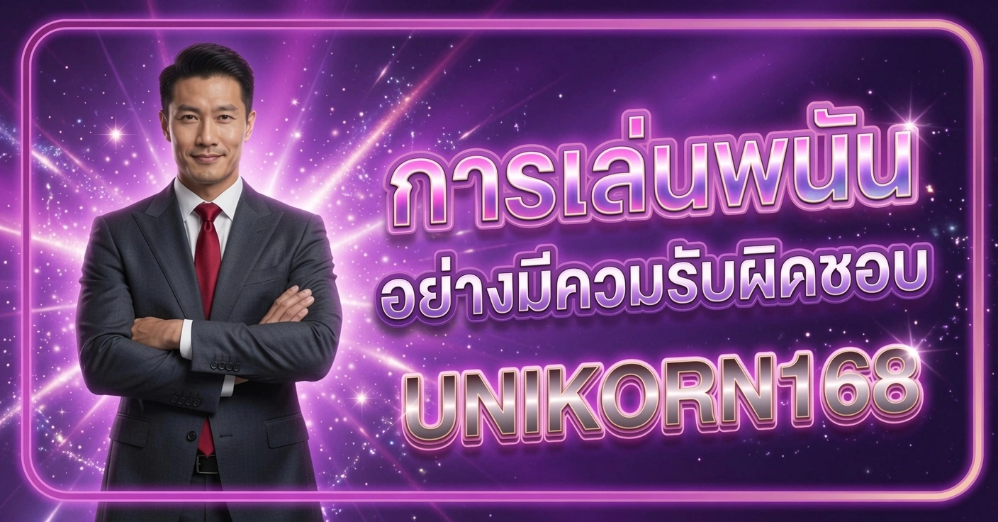 UNIKORN168 การเล่นพนันอย่างมีสติและรับผิดชอบ ชายในสูทสีเทาแขนกอดอกยืนบนพื้นหลังสีม่วงประกายดาว