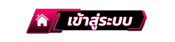 ปุ่มเข้าสู่ระบบ สีแดง-ดำ สไตล์คาสิโน มีไอคอนบ้านและข้อความ "เข้าสู่ระบบ"