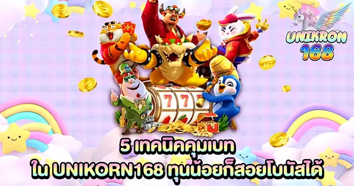 ตัวละครการ์ตูนหลากหลาย (เสือ วัว กระต่าย เทพเจ้า เพนกวิน) รุมล้อมสล็อตแมชชีน 777 ใต้ท้องฟ้าสีม่วง มีเหรียญทองลอย และข้อความ "5 เทคนิคคุมเบท ใน UNIKORN168 ทุนน้อยก็สอยโบนัสได้