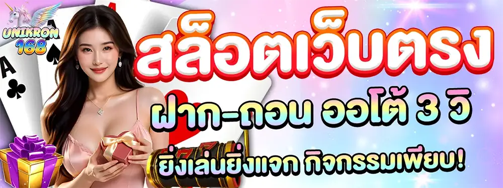 แบนเนอร์สล็อตเว็บตรง สาวสวยผมยาวสวมเสื้อสายเดี่ยวสีชมพู ถือกล่องของขวัญ อยู่กับไพ่ A และข้อความใหญ่ "สล็อตเว็บตรง ฝาก-ถอน ออโต้ 3 วินาที ยังเล่นยังแจก กิจกรรมเพียบ!"