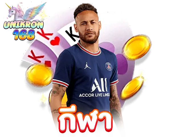 เนย์มาร์ นักฟุตบอลดัง สวมเสื้อ PSG สีน้ำเงิน อยู่ข้างไพ่โป๊กเกอร์และเหรียญทองลอย พร้อมโลโก้ UNIKORN 168 และข้อความ "กีฬา"