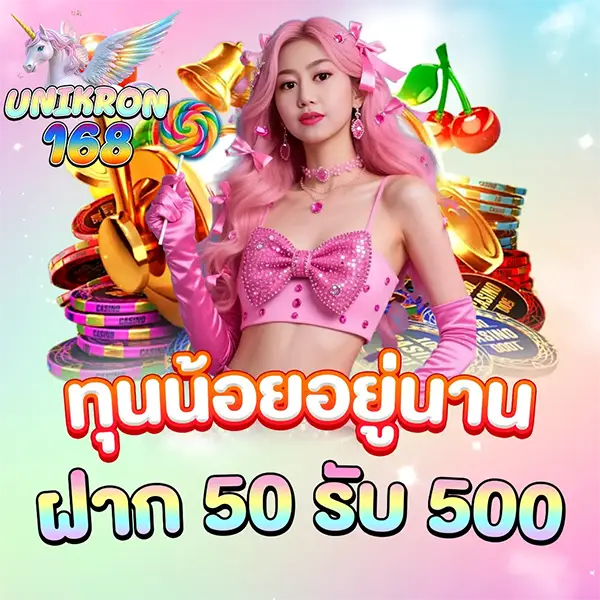 สาวผมชมพูสวมเสื้อครอปสีชมพูประดับโบว์เพชร ถือไม้ค็อกเทล อยู่กับกองชิปคาสิโน พร้อมข้อความโปรโมชั่น "ทุนน้อยอยู่นาน ฝาก 50 รับ 500" และโลโก้ UNIKORN 168