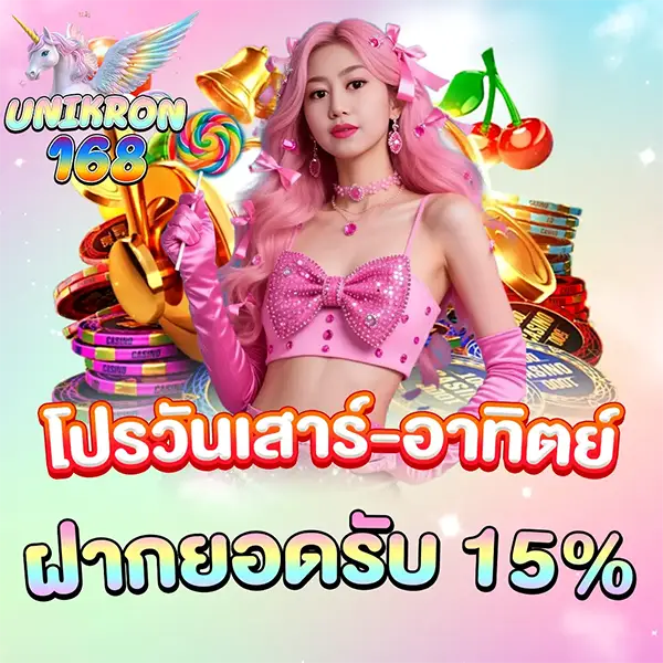 สาวผมชมพูสวมเสื้อครอปสีชมพูประดับโบว์เพชร ถือไม้ค็อกเทล อยู่ท่ามกลางกองเหรียญทอง ลูกกวาด และเชอร์รี่ พร้อมข้อความโปรโมชั่น "โปรวันเสาร์-อาทิตย์ ฝากยอดรับ 15%" และโลโก้ UNIKORN 168